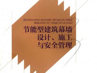 节能型建筑幕墙设计、施工与安全管理 基于2019年版《节能型建筑幕墙设计、施工与安全管理》的工程实践探讨